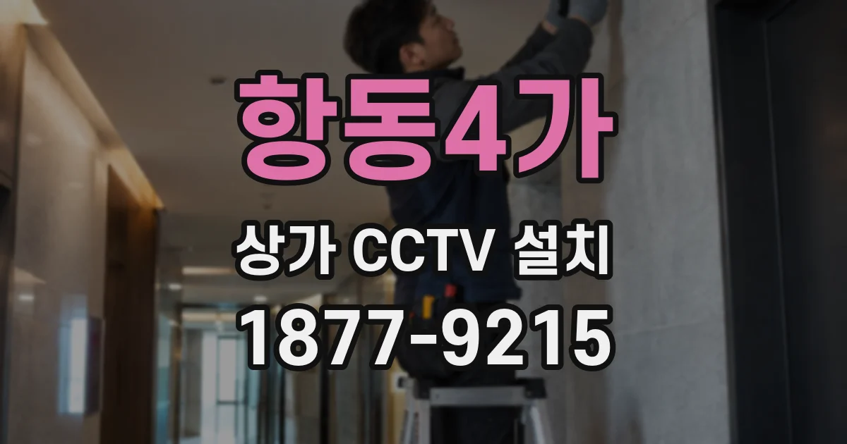 항동4가 상가 CCTV 설치