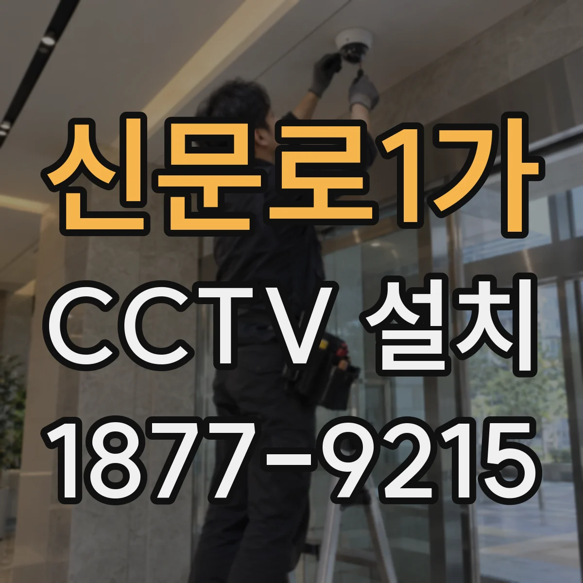 신문로1가 CCTV 설치