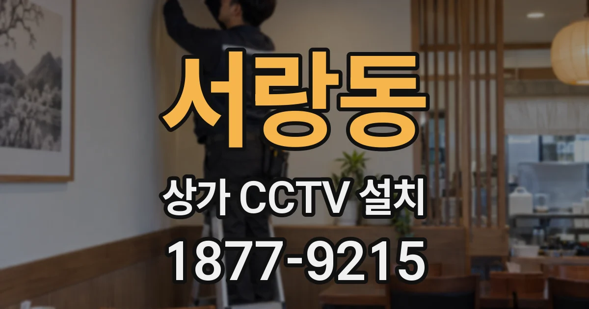 서랑동 상가 CCTV 설치