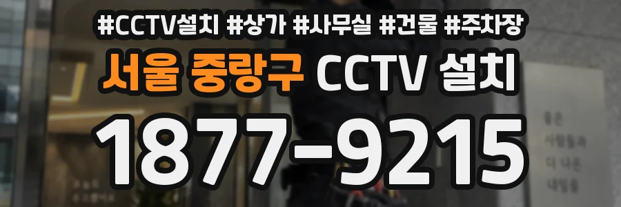 서울 중랑구 CCTV 설치