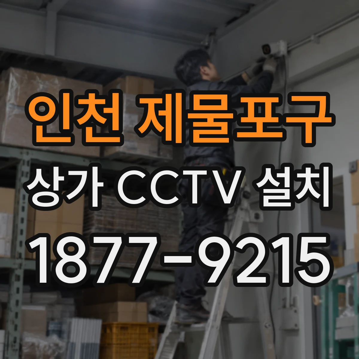 인천 제물포구 상가 CCTV 설치