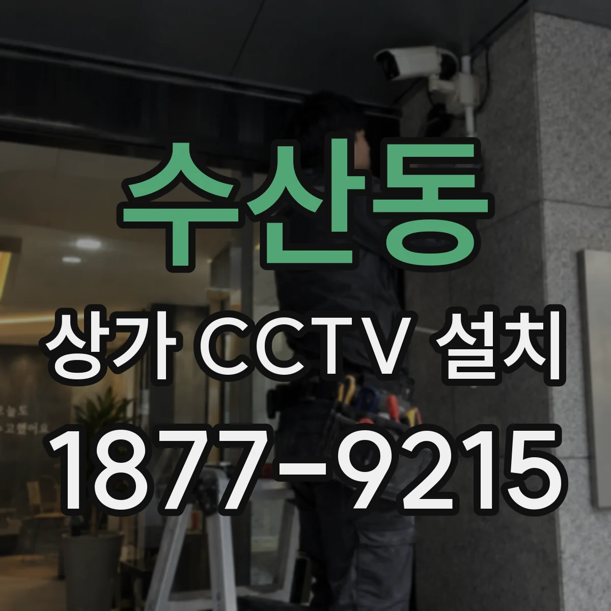 수산동 상가 CCTV 설치