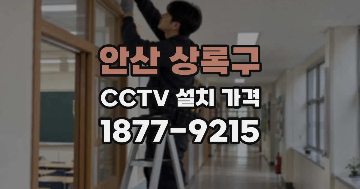 안산 상록구 CCTV 설치 가격