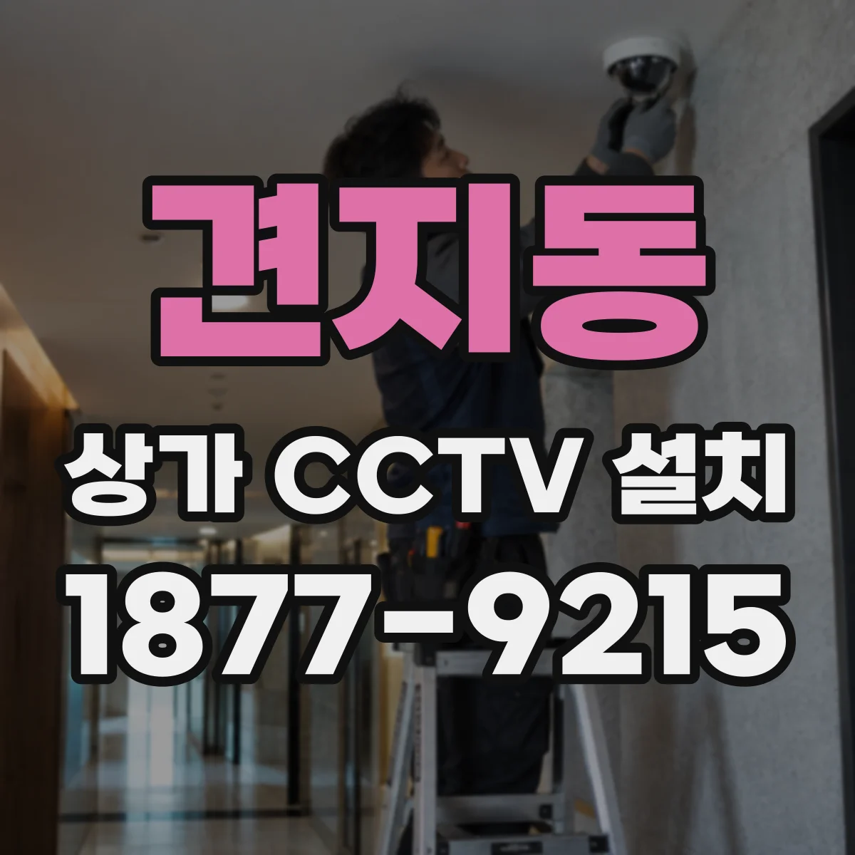 견지동 상가 CCTV 설치