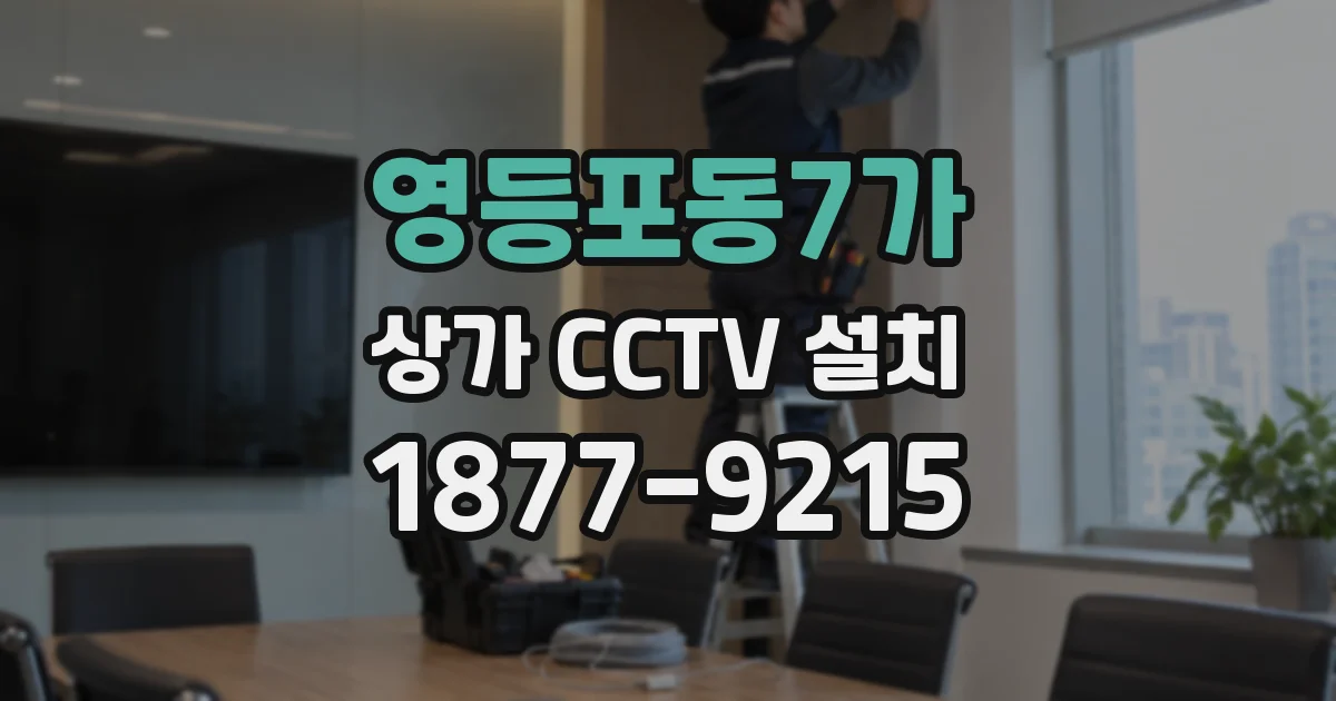 영등포동7가 상가 CCTV 설치