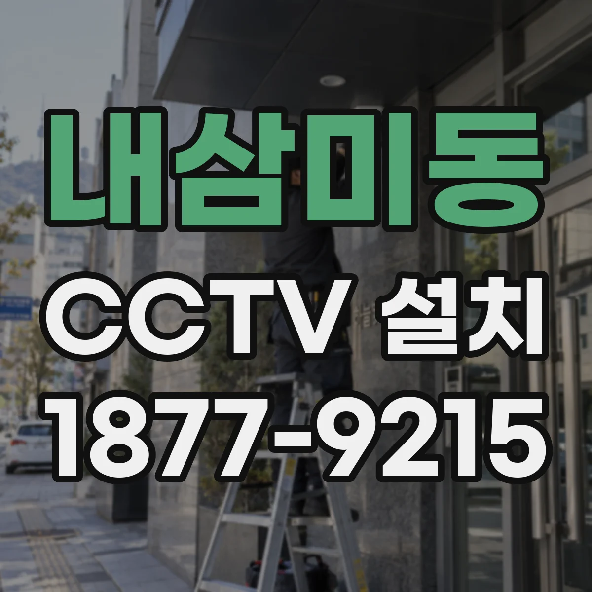 내삼미동 CCTV 설치