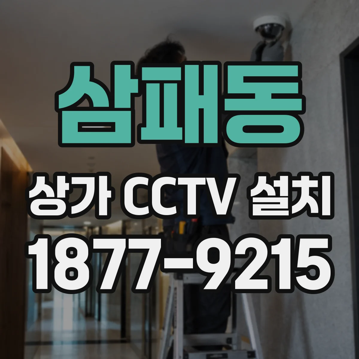 삼패동 상가 CCTV 설치