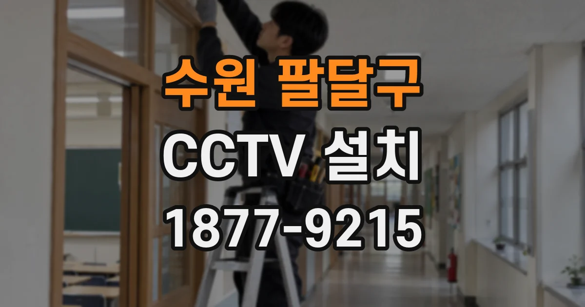수원 팔달구 CCTV 설치