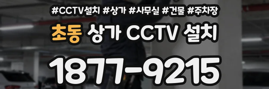 초동 상가 CCTV 설치