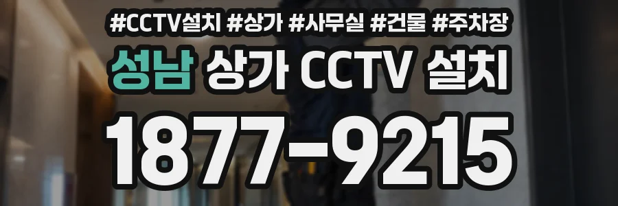 성남 상가 CCTV 설치