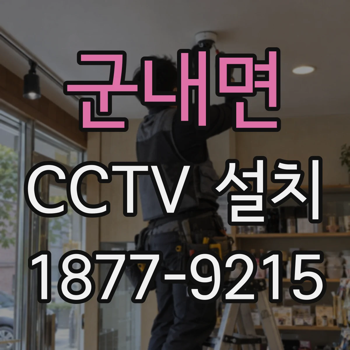 군내면 CCTV 설치