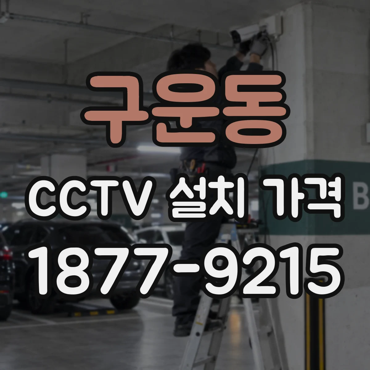 구운동 CCTV 설치 가격