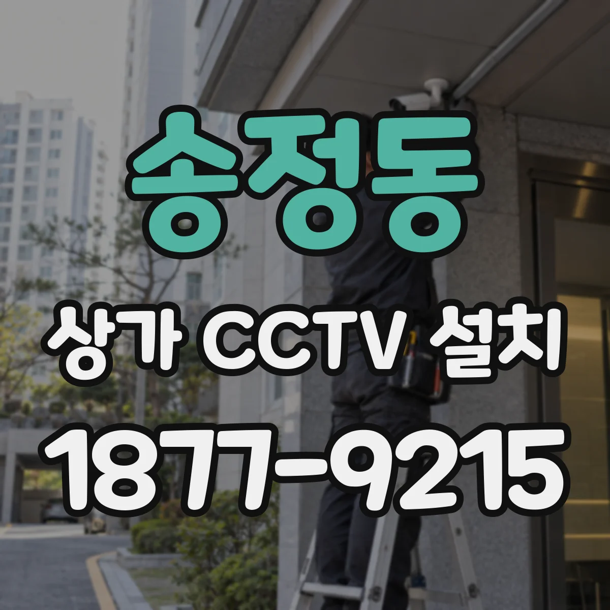 송정동 상가 CCTV 설치