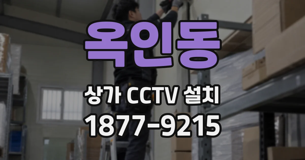 옥인동 상가 CCTV 설치