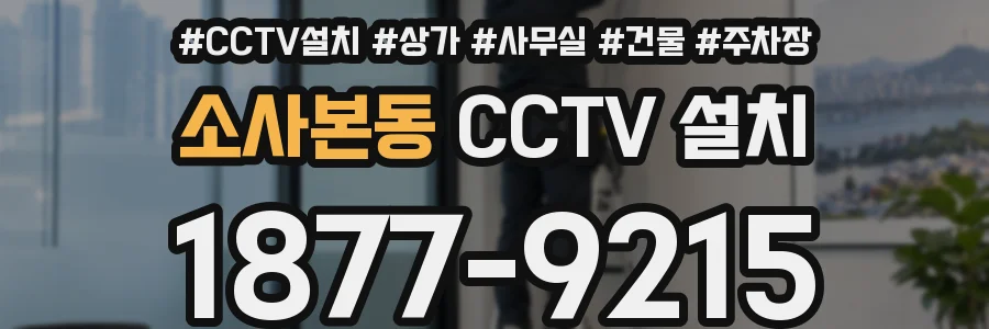 소사본동 CCTV 설치