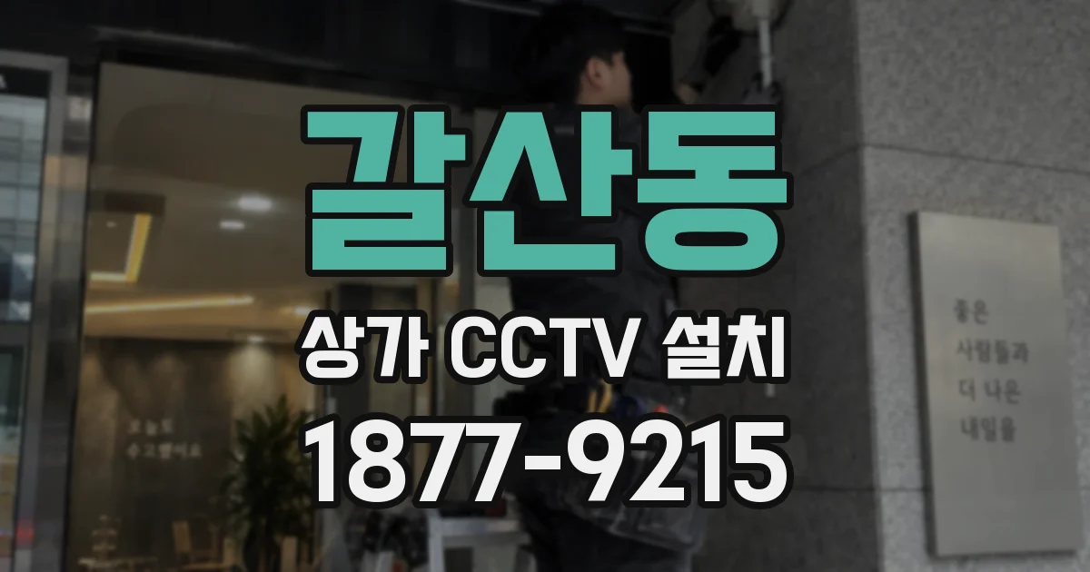갈산동 상가 CCTV 설치