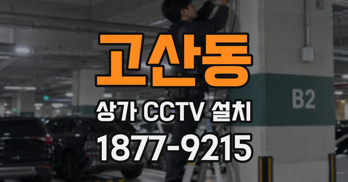 고산동 상가 CCTV 설치
