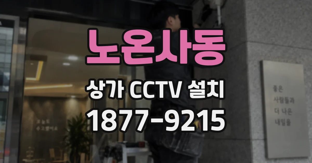 노온사동 상가 CCTV 설치