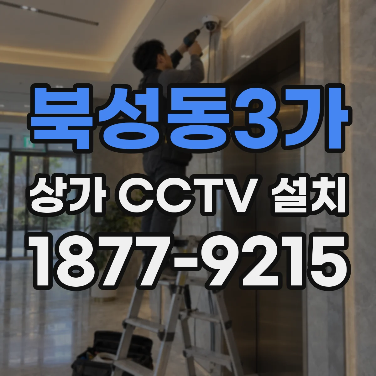 북성동3가 상가 CCTV 설치