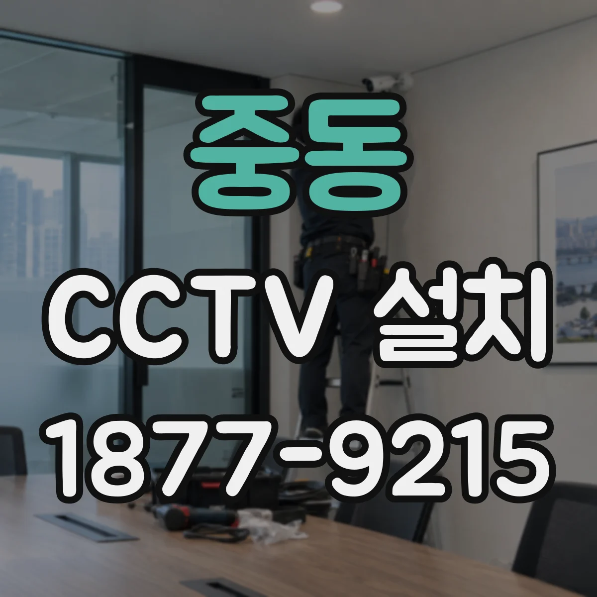 중동 CCTV 설치