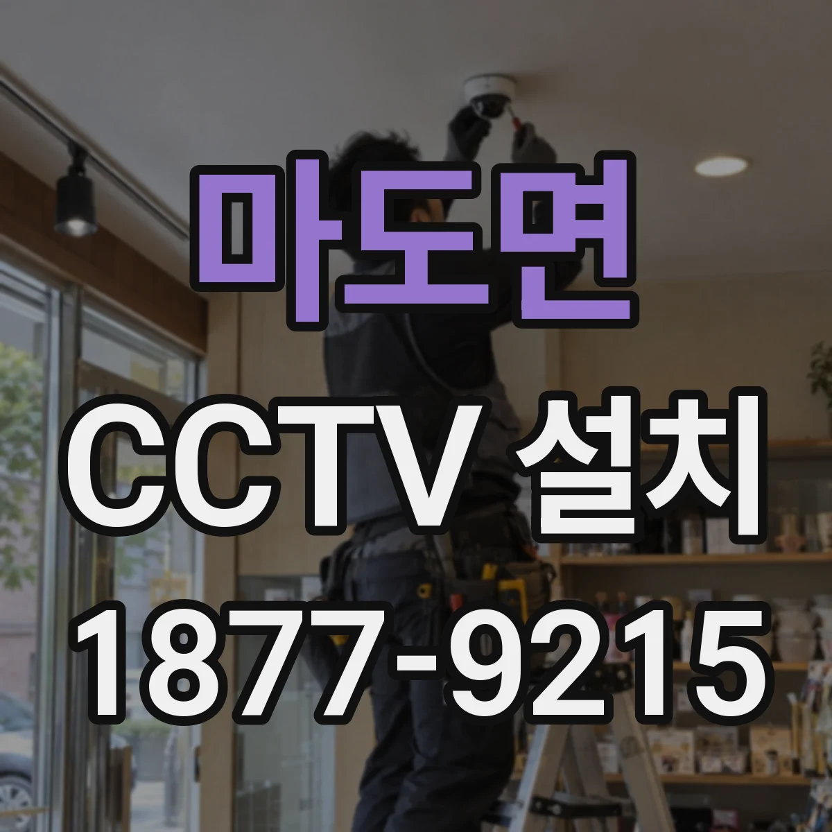 마도면 CCTV 설치