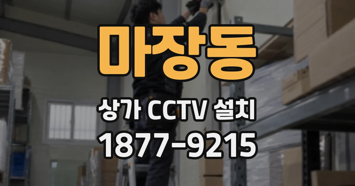 마장동 상가 CCTV 설치
