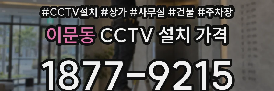 이문동 CCTV 설치 가격