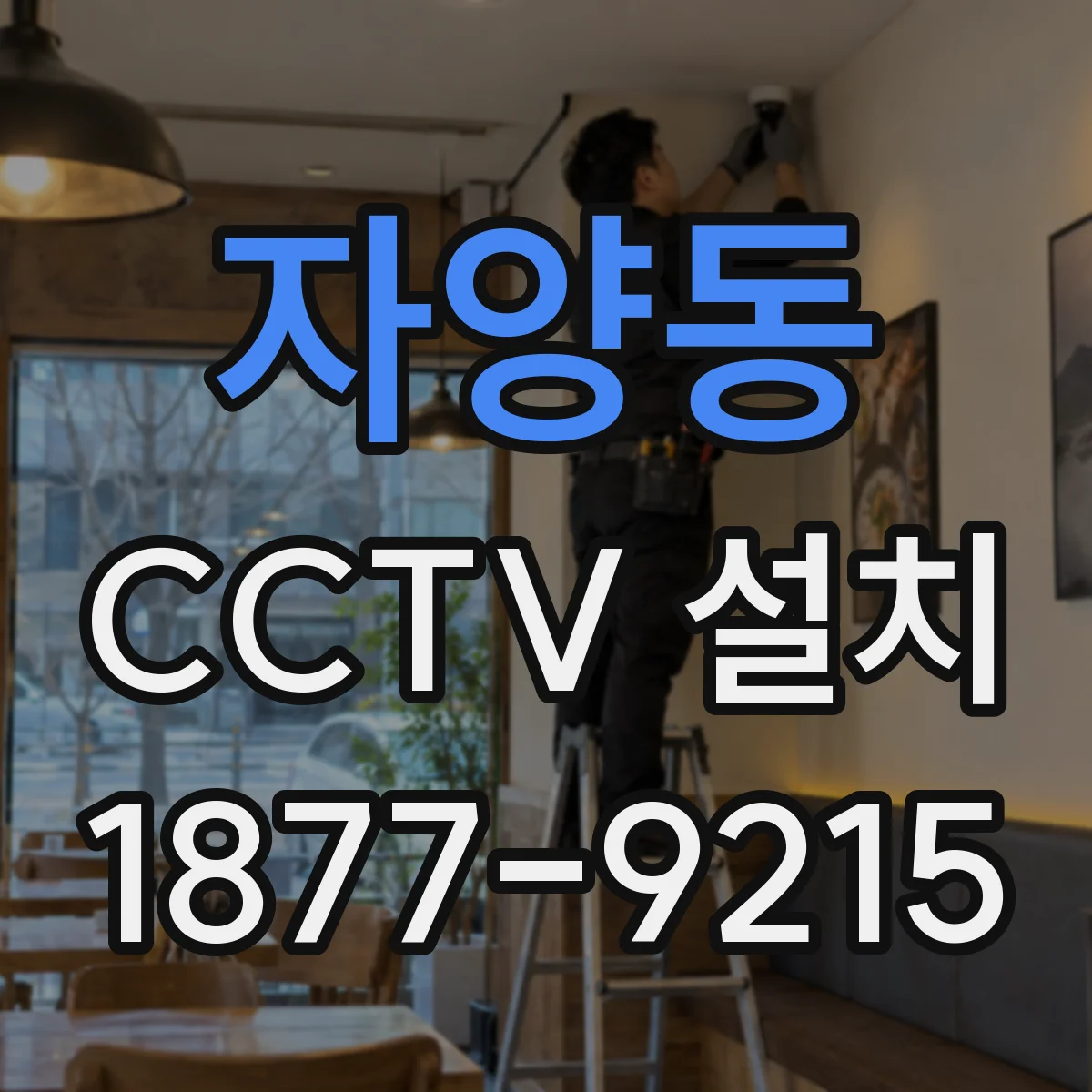 자양동 CCTV 설치