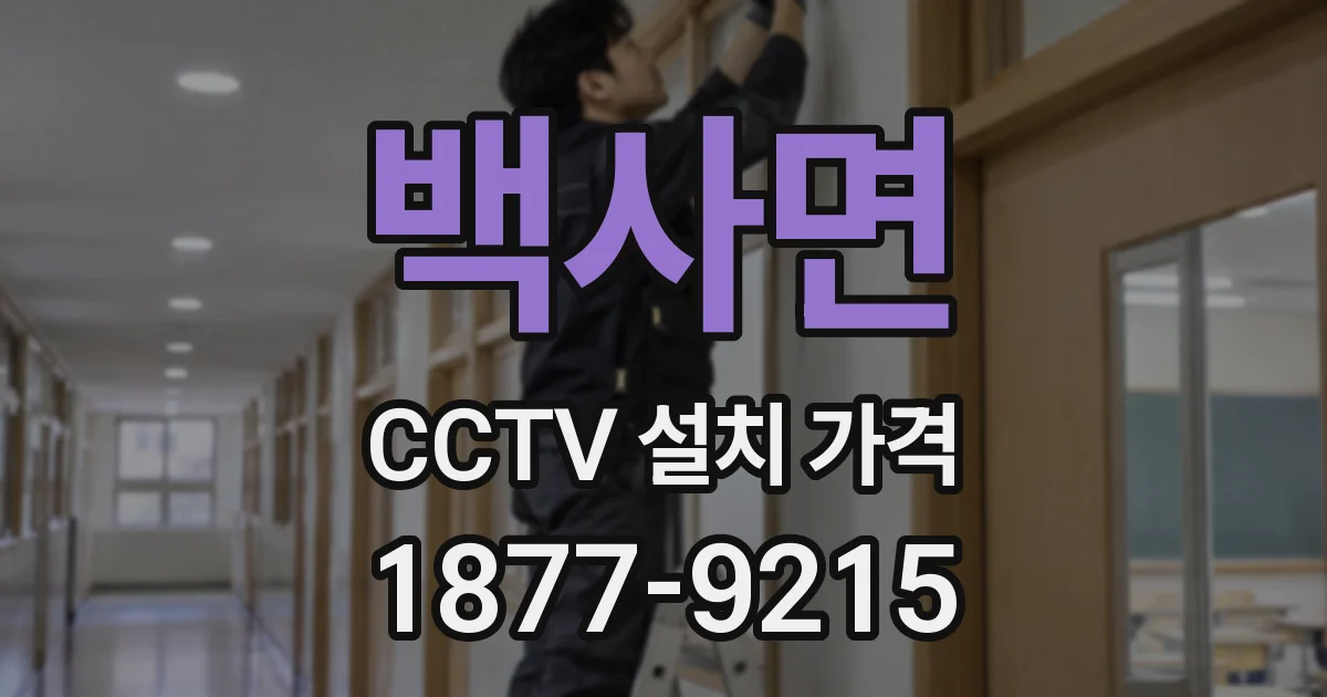 백사면 CCTV 설치 가격