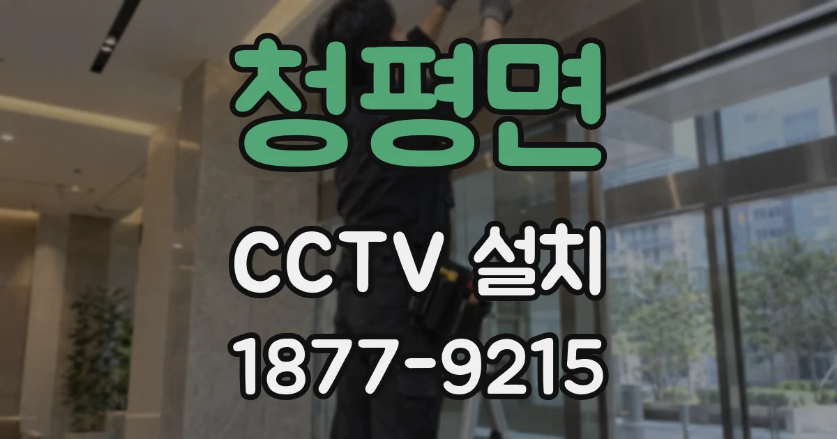 청평면 CCTV 설치