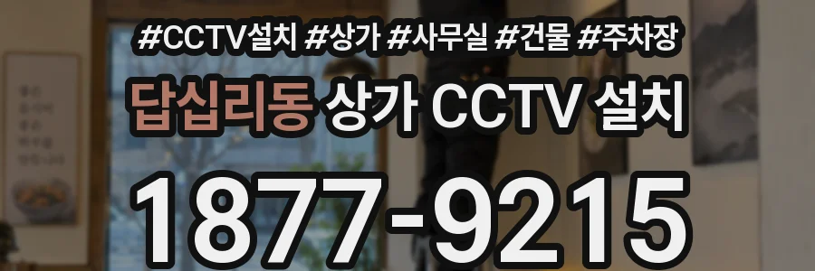 답십리동 상가 CCTV 설치