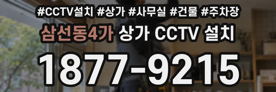 삼선동4가 상가 CCTV 설치