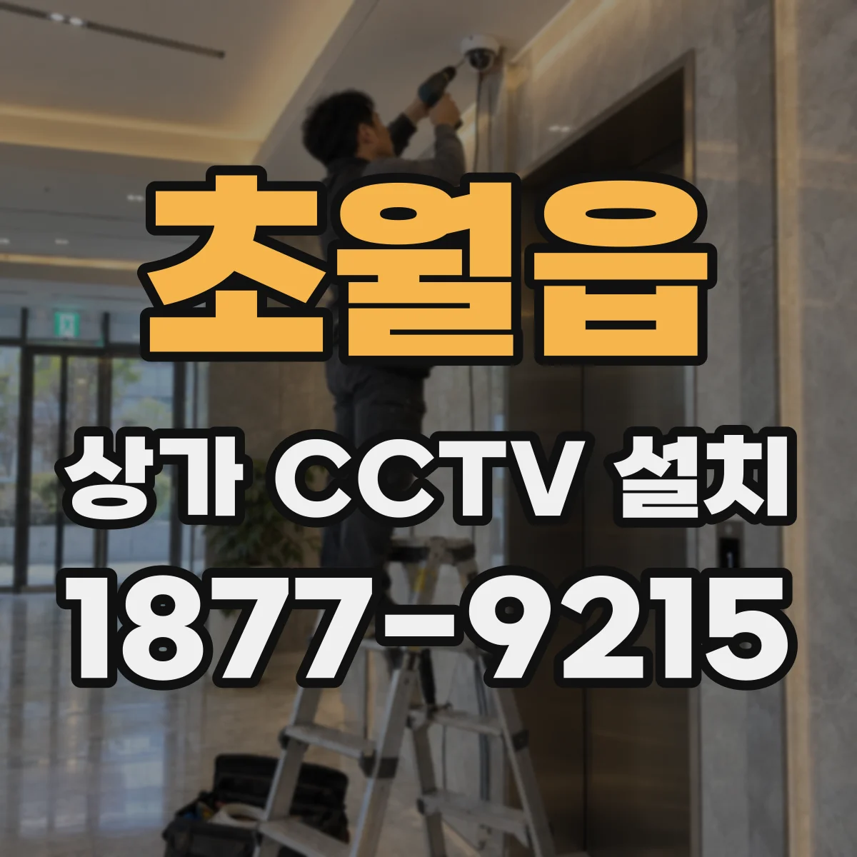 초월읍 상가 CCTV 설치