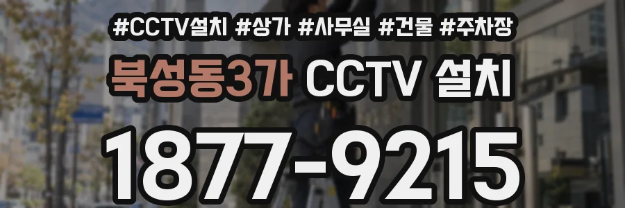 북성동3가 CCTV 설치