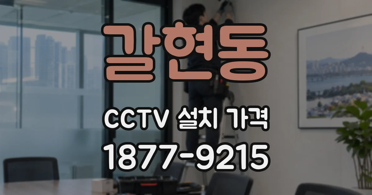 갈현동 CCTV 설치 가격