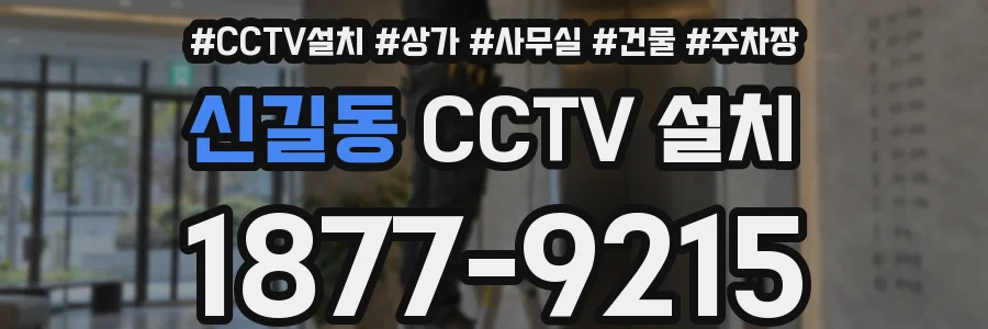 신길동 CCTV 설치