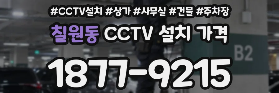 칠원동 CCTV 설치 가격