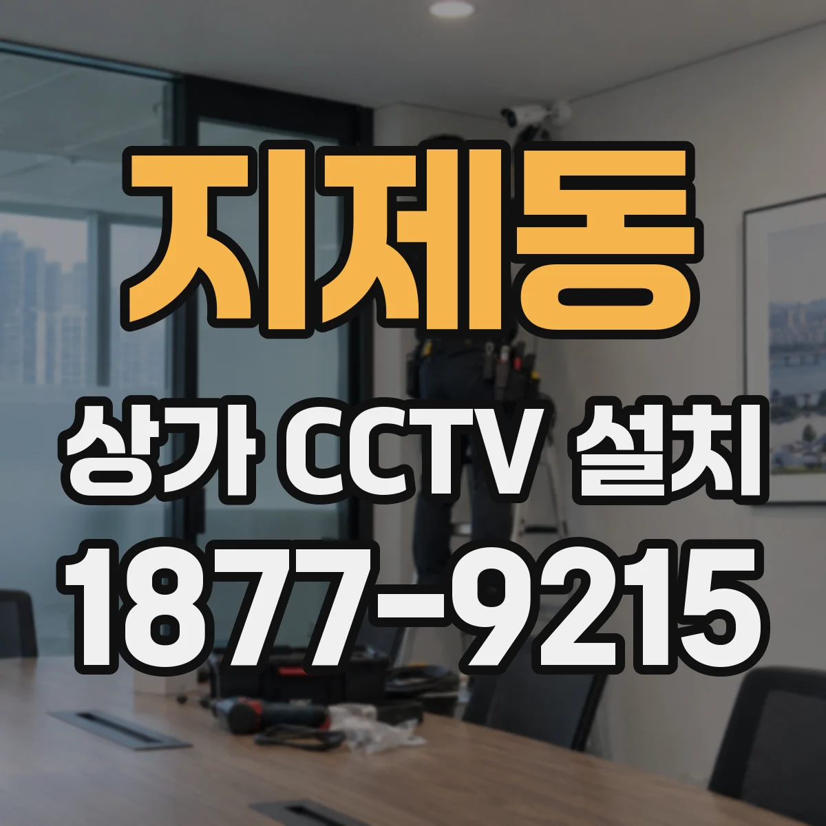 지제동 상가 CCTV 설치