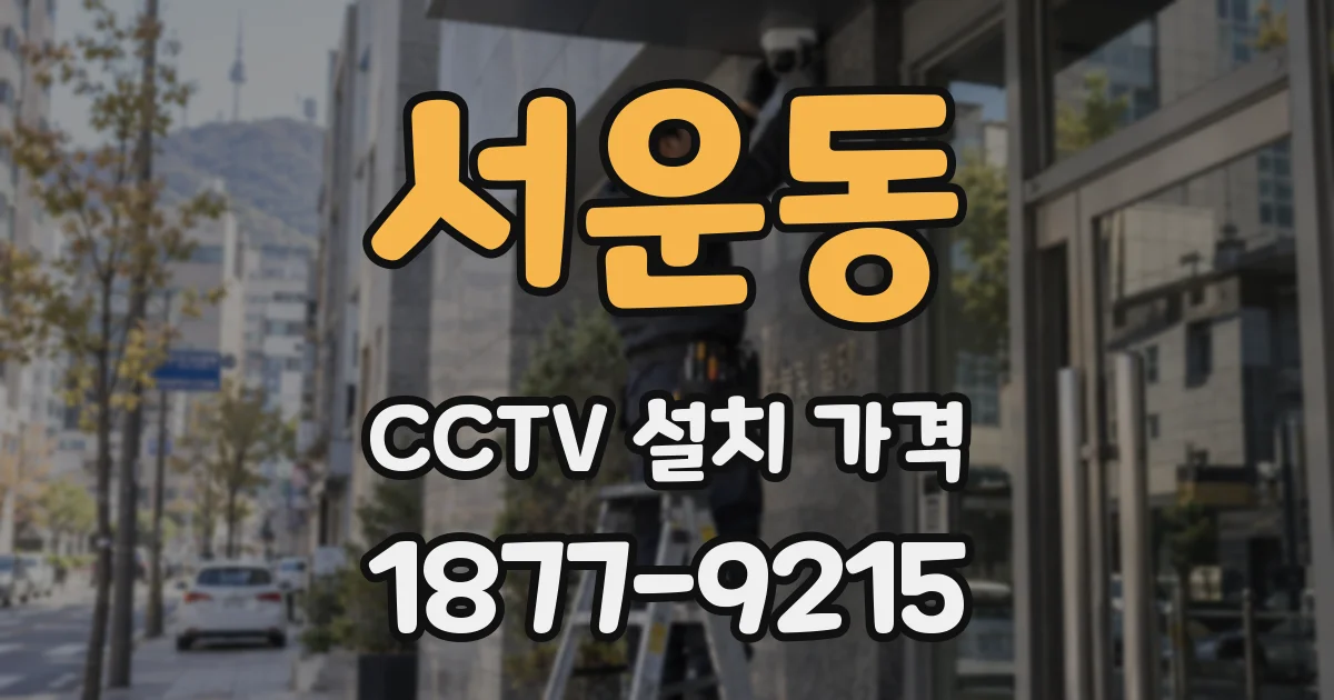 서운동 CCTV 설치 가격