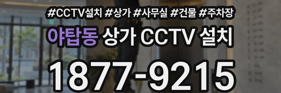 야탑동 상가 CCTV 설치