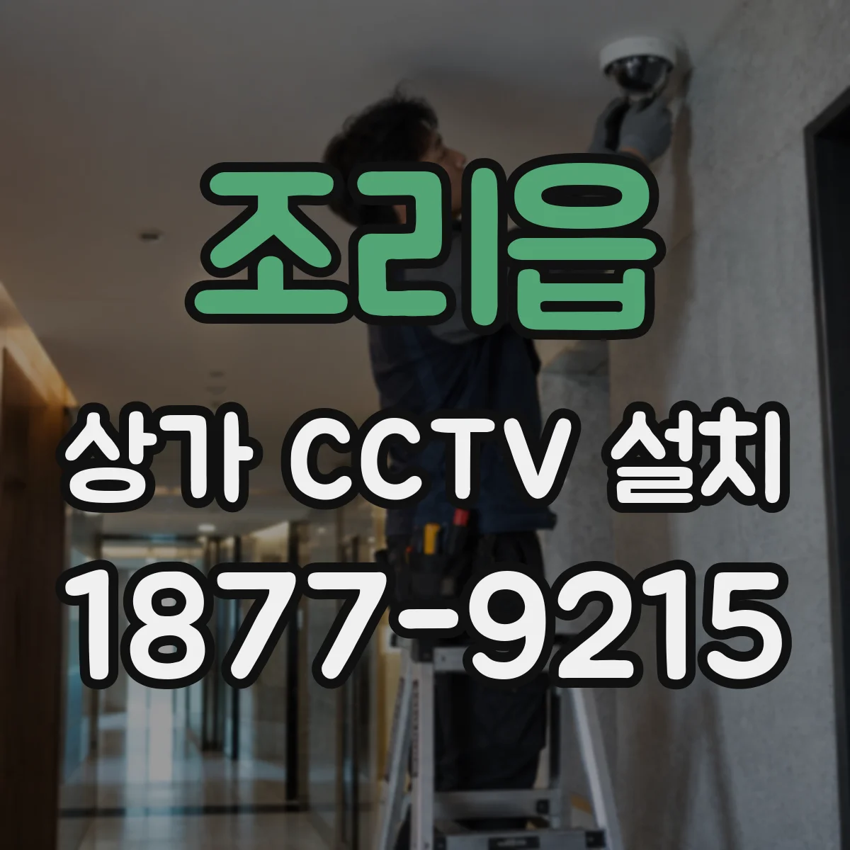 조리읍 상가 CCTV 설치