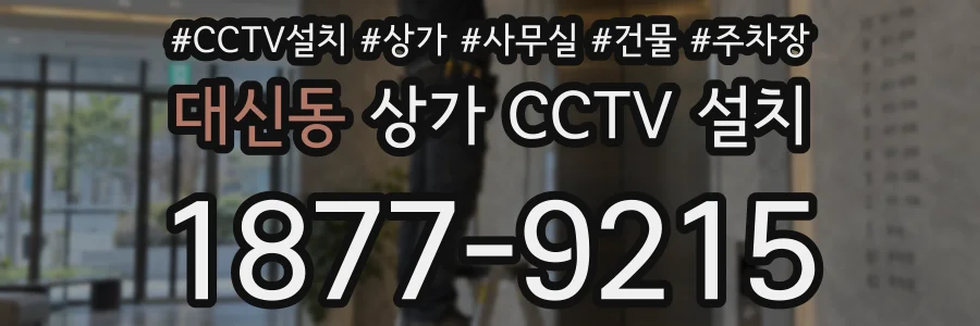 대신동 상가 CCTV 설치