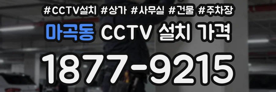마곡동 CCTV 설치 가격