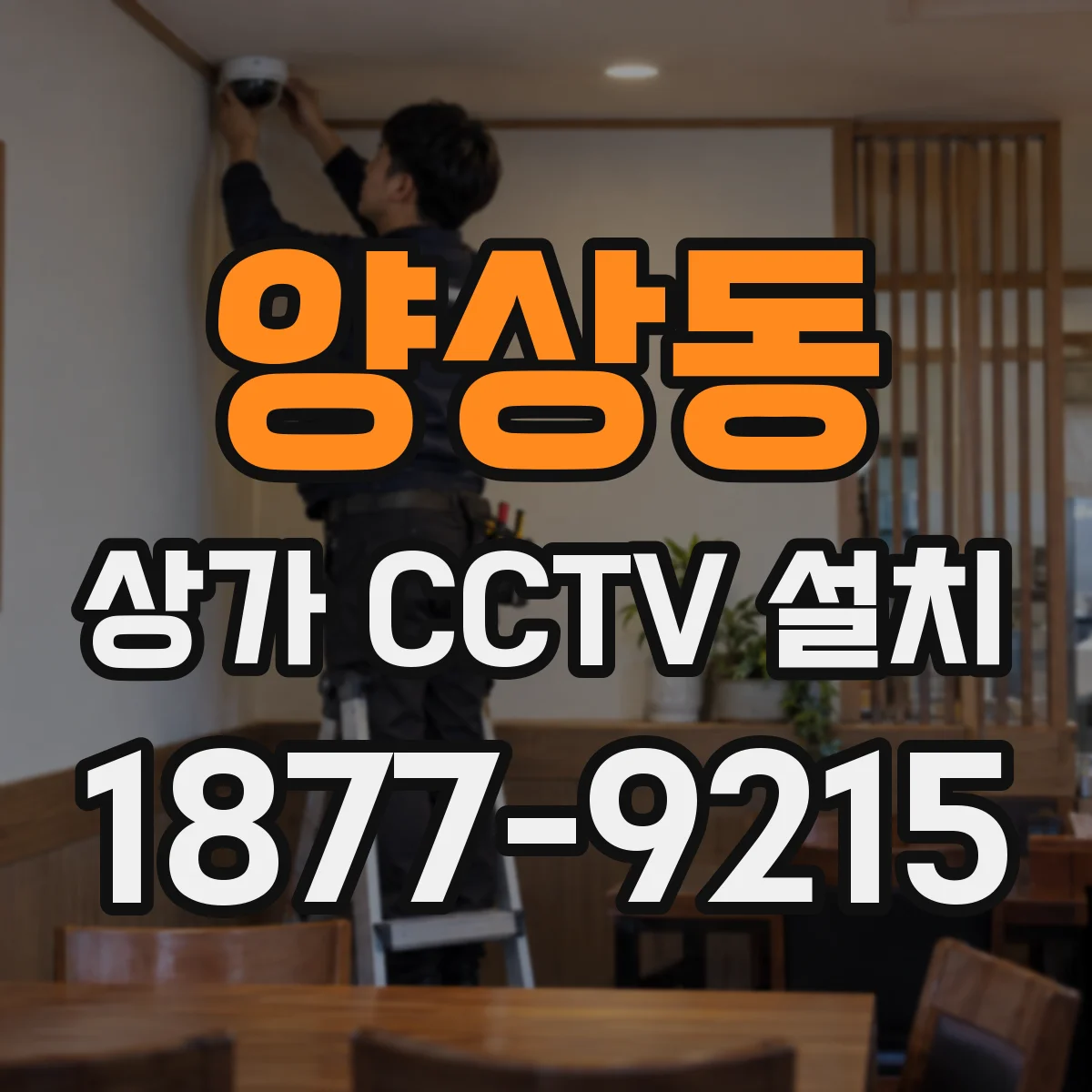 양상동 상가 CCTV 설치
