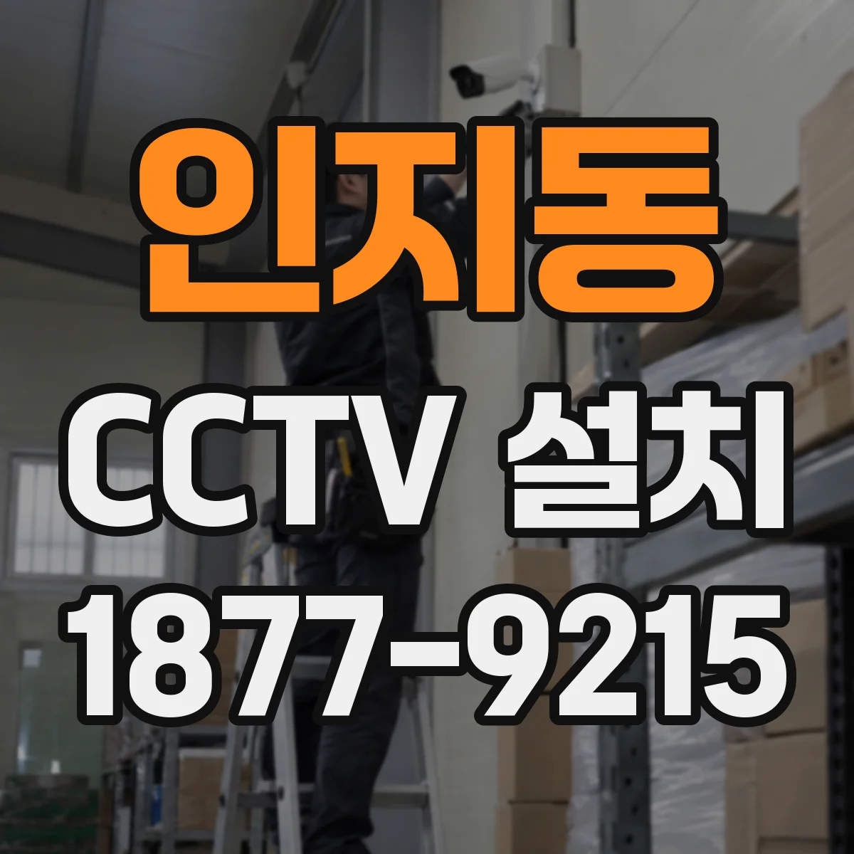 인지동 CCTV 설치
