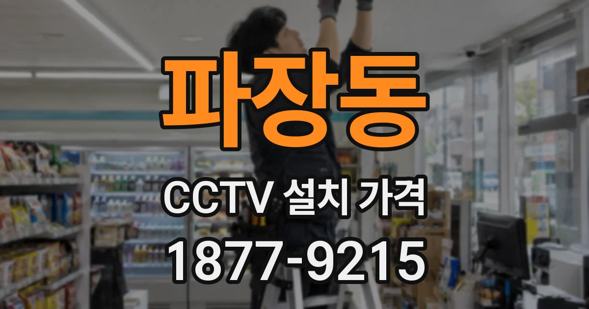 파장동 CCTV 설치 가격
