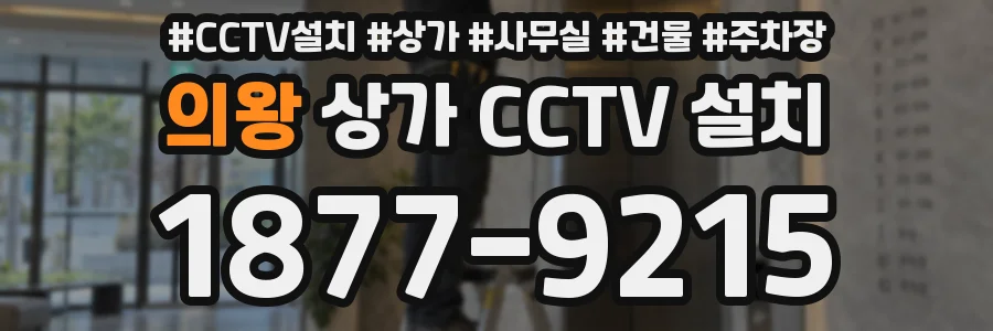 의왕 상가 CCTV 설치