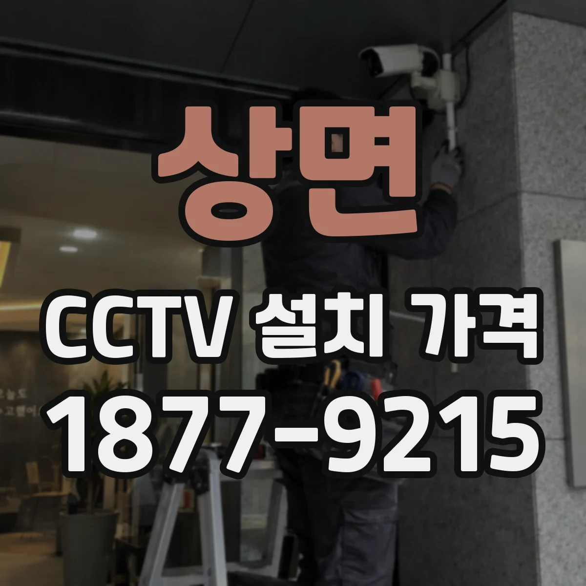 상면 CCTV 설치 가격