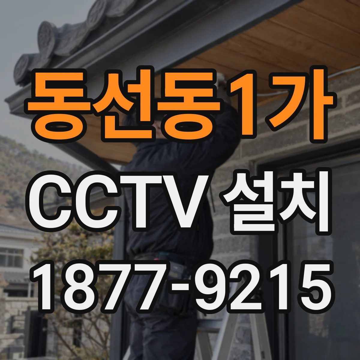 동선동1가 CCTV 설치