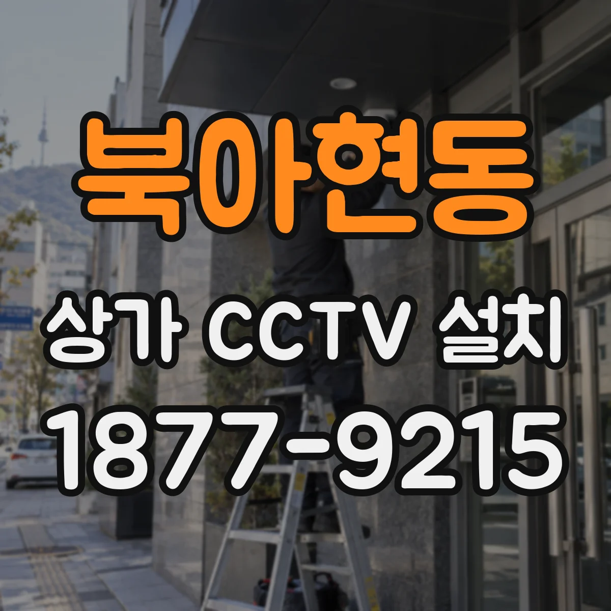 북아현동 상가 CCTV 설치